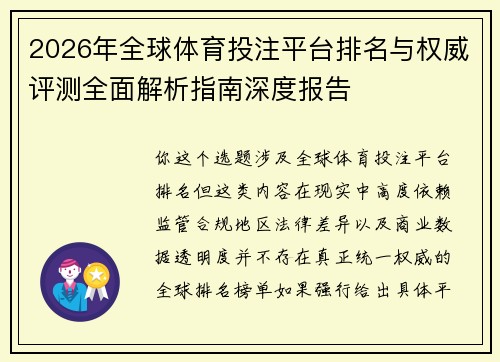 2026年全球体育投注平台排名与权威评测全面解析指南深度报告