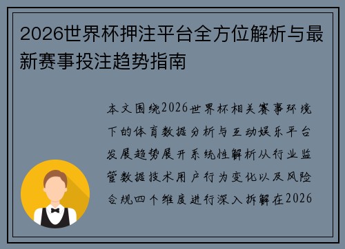 2026世界杯押注平台全方位解析与最新赛事投注趋势指南 2026世界杯押注平台全方位解析与最新赛事投注趋势指南