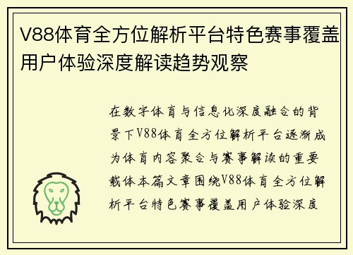 V88体育全方位解析平台特色赛事覆盖用户体验深度解读趋势观察
