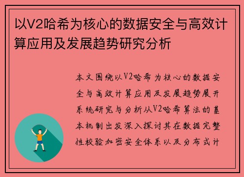 以V2哈希为核心的数据安全与高效计算应用及发展趋势研究分析 以V2哈希为核心的数据安全与高效计算应用及发展趋势研究分析
