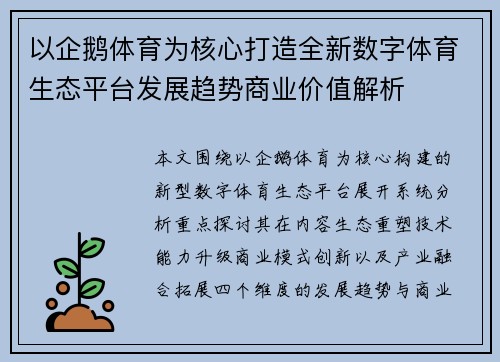 以企鹅体育为核心打造全新数字体育生态平台发展趋势商业价值解析