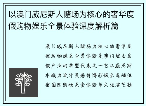 以澳门威尼斯人赌场为核心的奢华度假购物娱乐全景体验深度解析篇