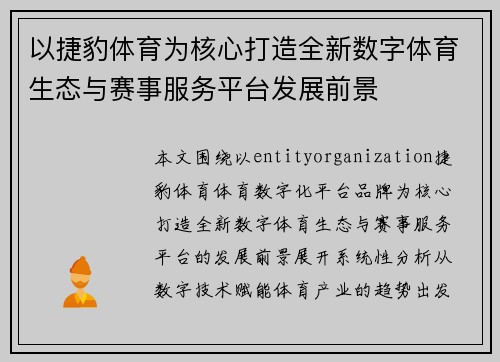 以捷豹体育为核心打造全新数字体育生态与赛事服务平台发展前景