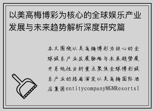 以美高梅博彩为核心的全球娱乐产业发展与未来趋势解析深度研究篇