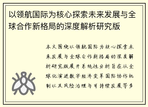 以领航国际为核心探索未来发展与全球合作新格局的深度解析研究版