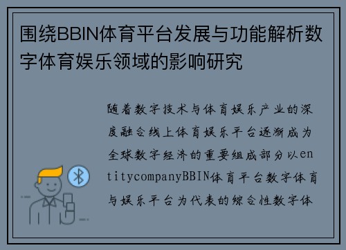 围绕BBIN体育平台发展与功能解析数字体育娱乐领域的影响研究