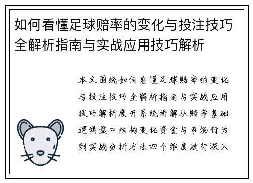 如何看懂足球赔率的变化与投注技巧全解析指南与实战应用技巧解析