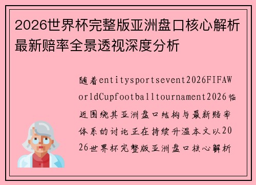 2026世界杯完整版亚洲盘口核心解析最新赔率全景透视深度分析