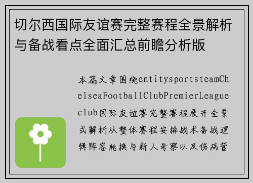 切尔西国际友谊赛完整赛程全景解析与备战看点全面汇总前瞻分析版 切尔西国际友谊赛完整赛程全景解析与备战看点全面汇总前瞻分析版