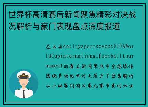 世界杯高清赛后新闻聚焦精彩对决战况解析与豪门表现盘点深度报道 世界杯高清赛后新闻聚焦精彩对决战况解析与豪门表现盘点深度报道