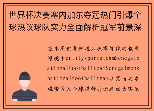世界杯决赛塞内加尔夺冠热门引爆全球热议球队实力全面解析冠军前景深度展望 世界杯决赛塞内加尔夺冠热门引爆全球热议球队实力全面解析冠军前景深度展望