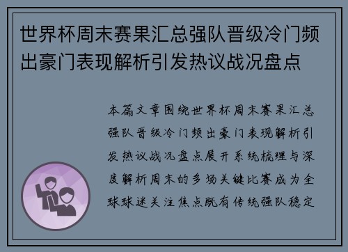世界杯周末赛果汇总强队晋级冷门频出豪门表现解析引发热议战况盘点 世界杯周末赛果汇总强队晋级冷门频出豪门表现解析引发热议战况盘点