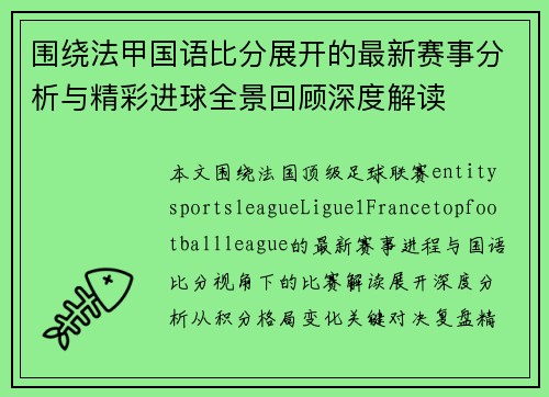 围绕法甲国语比分展开的最新赛事分析与精彩进球全景回顾深度解读 围绕法甲国语比分展开的最新赛事分析与精彩进球全景回顾深度解读