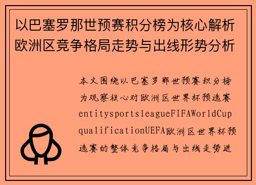 以巴塞罗那世预赛积分榜为核心解析欧洲区竞争格局走势与出线形势分析 以巴塞罗那世预赛积分榜为核心解析欧洲区竞争格局走势与出线形势分析