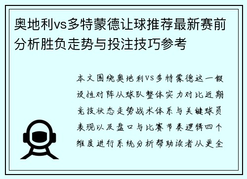奥地利vs多特蒙德让球推荐最新赛前分析胜负走势与投注技巧参考 奥地利vs多特蒙德让球推荐最新赛前分析胜负走势与投注技巧参考