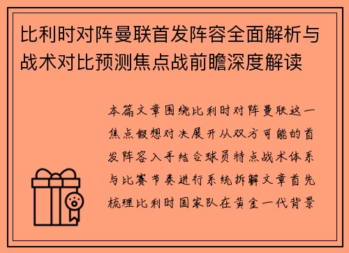 比利时对阵曼联首发阵容全面解析与战术对比预测焦点战前瞻深度解读 比利时对阵曼联首发阵容全面解析与战术对比预测焦点战前瞻深度解读