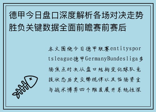 德甲今日盘口深度解析各场对决走势胜负关键数据全面前瞻赛前赛后