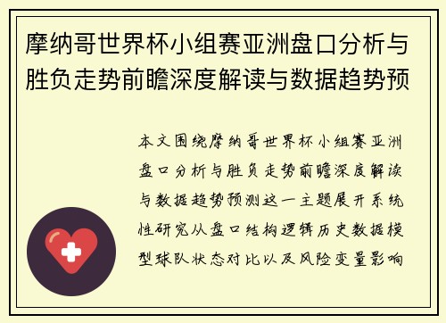 摩纳哥世界杯小组赛亚洲盘口分析与胜负走势前瞻深度解读与数据趋势预测 摩纳哥世界杯小组赛亚洲盘口分析与胜负走势前瞻深度解读与数据趋势预测