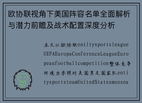 欧协联视角下美国阵容名单全面解析与潜力前瞻及战术配置深度分析 欧协联视角下美国阵容名单全面解析与潜力前瞻及战术配置深度分析
