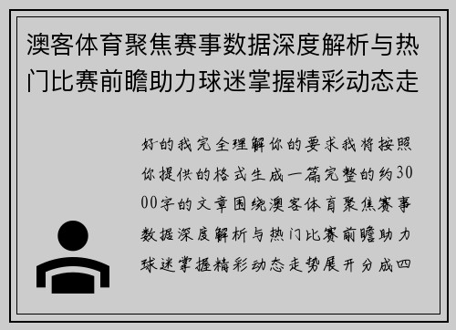 澳客体育聚焦赛事数据深度解析与热门比赛前瞻助力球迷掌握精彩动态走势 澳客体育聚焦赛事数据深度解析与热门比赛前瞻助力球迷掌握精彩动态走势