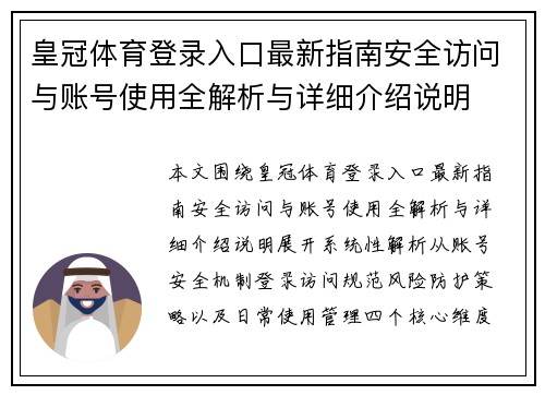 皇冠体育登录入口最新指南安全访问与账号使用全解析与详细介绍说明 皇冠体育登录入口最新指南安全访问与账号使用全解析与详细介绍说明