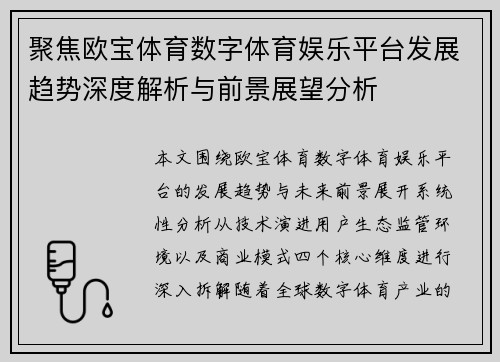 聚焦欧宝体育数字体育娱乐平台发展趋势深度解析与前景展望分析 聚焦欧宝体育数字体育娱乐平台发展趋势深度解析与前景展望分析