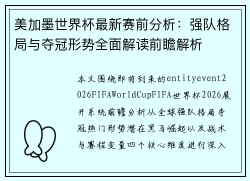 美加墨世界杯最新赛前分析:强队格局与夺冠形势全面解读前瞻解析 美加墨世界杯最新赛前分析:强队格局与夺冠形势全面解读前瞻解析