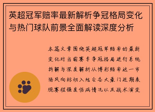 英超冠军赔率最新解析争冠格局变化与热门球队前景全面解读深度分析 英超冠军赔率最新解析争冠格局变化与热门球队前景全面解读深度分析
