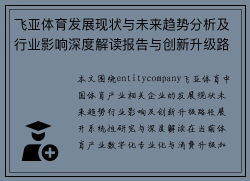 飞亚体育发展现状与未来趋势分析及行业影响深度解读报告与创新升级路径研究
