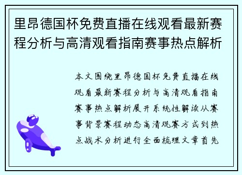 里昂德国杯免费直播在线观看最新赛程分析与高清观看指南赛事热点解析 里昂德国杯免费直播在线观看最新赛程分析与高清观看指南赛事热点解析