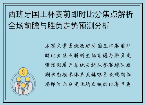 西班牙国王杯赛前即时比分焦点解析全场前瞻与胜负走势预测分析