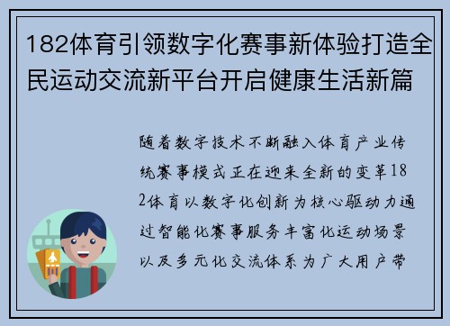 182体育引领数字化赛事新体验打造全民运动交流新平台开启健康生活新篇章