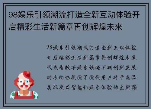 98娱乐引领潮流打造全新互动体验开启精彩生活新篇章再创辉煌未来 98娱乐引领潮流打造全新互动体验开启精彩生活新篇章再创辉煌未来