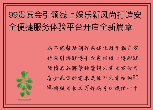 99贵宾会引领线上娱乐新风尚打造安全便捷服务体验平台开启全新篇章 99贵宾会引领线上娱乐新风尚打造安全便捷服务体验平台开启全新篇章