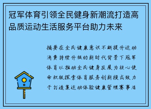 冠军体育引领全民健身新潮流打造高品质运动生活服务平台助力未来 冠军体育引领全民健身新潮流打造高品质运动生活服务平台助力未来