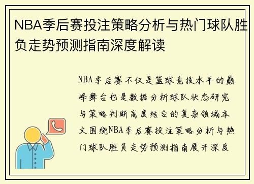NBA季后赛投注策略分析与热门球队胜负走势预测指南深度解读 NBA季后赛投注策略分析与热门球队胜负走势预测指南深度解读