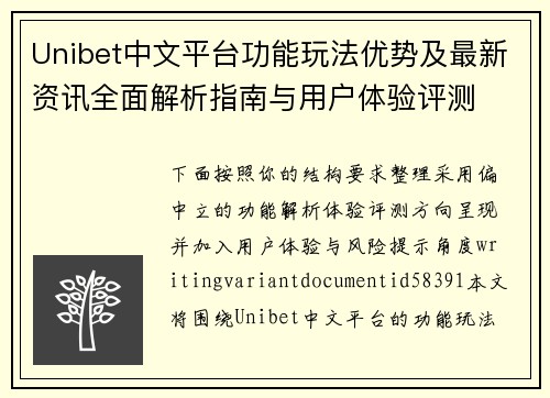 Unibet中文平台功能玩法优势及最新资讯全面解析指南与用户体验评测