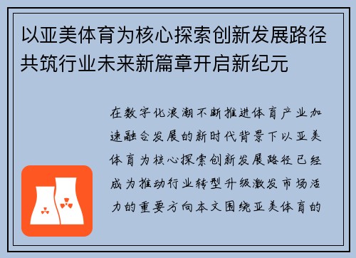 以亚美体育为核心探索创新发展路径共筑行业未来新篇章开启新纪元 以亚美体育为核心探索创新发展路径共筑行业未来新篇章开启新纪元