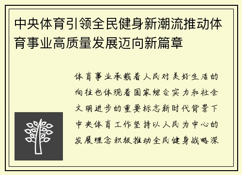 中央体育引领全民健身新潮流推动体育事业高质量发展迈向新篇章