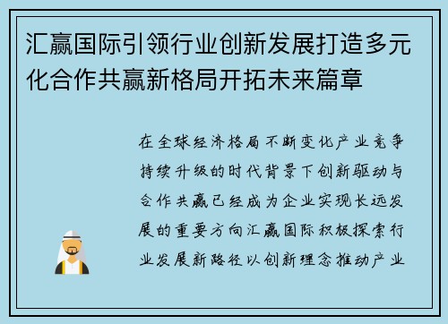 汇赢国际引领行业创新发展打造多元化合作共赢新格局开拓未来篇章