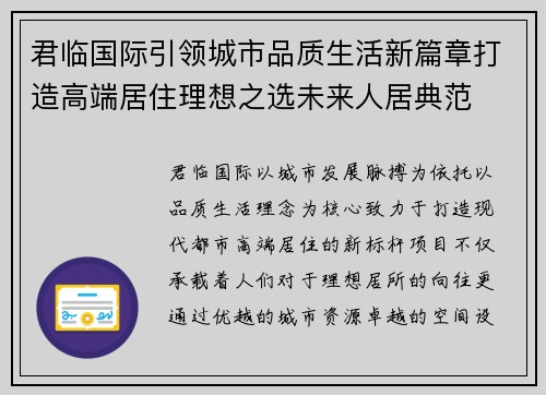 君临国际引领城市品质生活新篇章打造高端居住理想之选未来人居典范