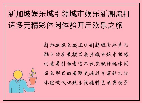 新加坡娱乐城引领城市娱乐新潮流打造多元精彩休闲体验开启欢乐之旅 新加坡娱乐城引领城市娱乐新潮流打造多元精彩休闲体验开启欢乐之旅