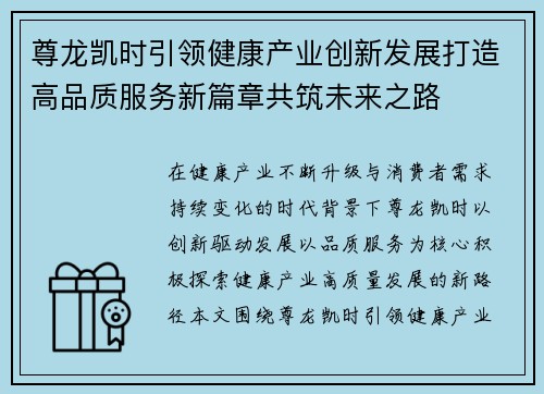 尊龙凯时引领健康产业创新发展打造高品质服务新篇章共筑未来之路