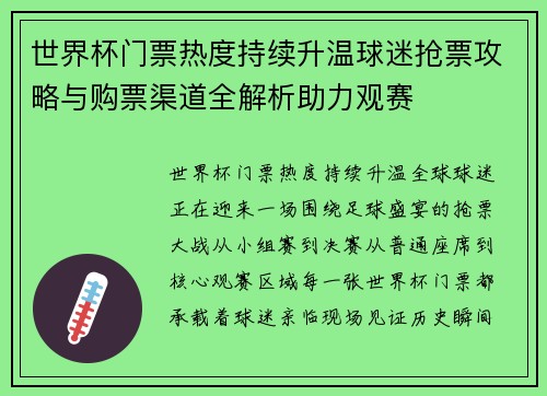 世界杯门票热度持续升温球迷抢票攻略与购票渠道全解析助力观赛
