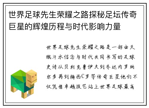 世界足球先生荣耀之路探秘足坛传奇巨星的辉煌历程与时代影响力量