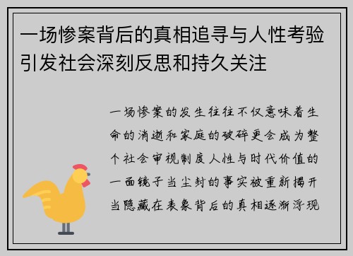 一场惨案背后的真相追寻与人性考验引发社会深刻反思和持久关注 一场惨案背后的真相追寻与人性考验引发社会深刻反思和持久关注