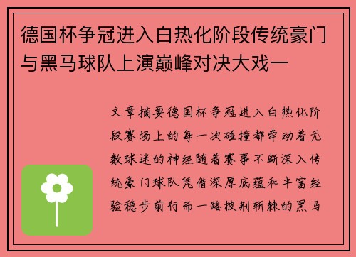 德国杯争冠进入白热化阶段传统豪门与黑马球队上演巅峰对决大戏一