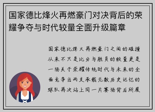 国家德比烽火再燃豪门对决背后的荣耀争夺与时代较量全面升级篇章 国家德比烽火再燃豪门对决背后的荣耀争夺与时代较量全面升级篇章