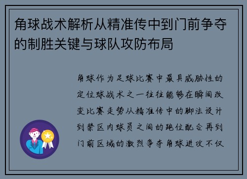 角球战术解析从精准传中到门前争夺的制胜关键与球队攻防布局