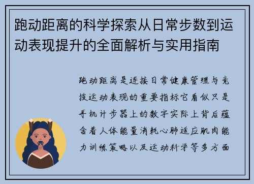 跑动距离的科学探索从日常步数到运动表现提升的全面解析与实用指南
